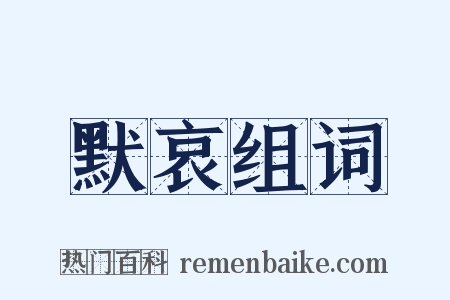 默哀组词是什么意思的图片